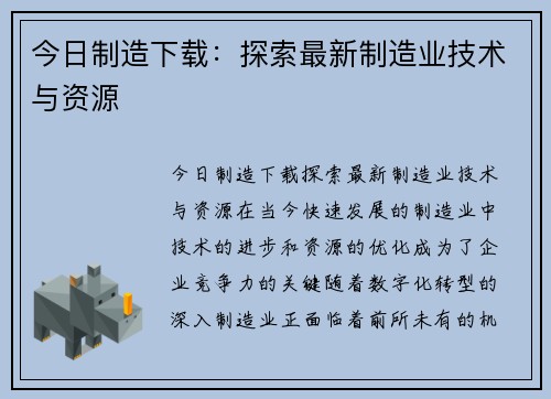 今日制造下载：探索最新制造业技术与资源